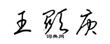 梁锦英王显庚草书个性签名怎么写