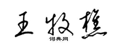 梁锦英王牧樵草书个性签名怎么写