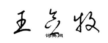 梁锦英王念牧草书个性签名怎么写