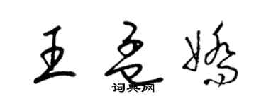梁锦英王孟娇草书个性签名怎么写