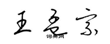 梁锦英王孟宗草书个性签名怎么写