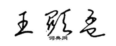 梁锦英王显孟草书个性签名怎么写