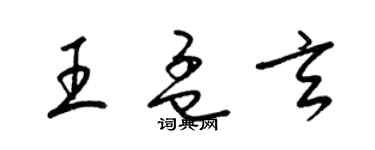 梁锦英王孟玄草书个性签名怎么写