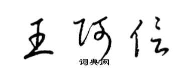 梁锦英王阿信草书个性签名怎么写
