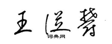 梁锦英王从郁草书个性签名怎么写