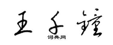 梁锦英王千钟草书个性签名怎么写