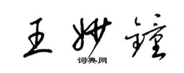梁锦英王妙钟草书个性签名怎么写