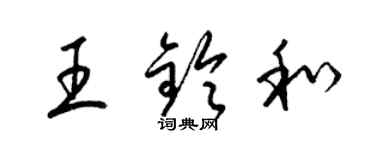梁锦英王铃和草书个性签名怎么写