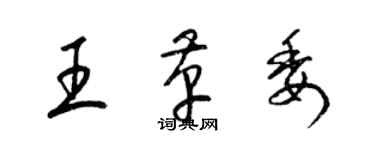 梁锦英王革委草书个性签名怎么写