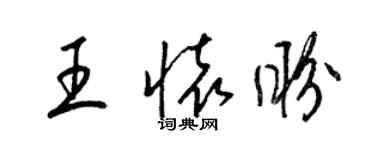 梁锦英王怀盼草书个性签名怎么写