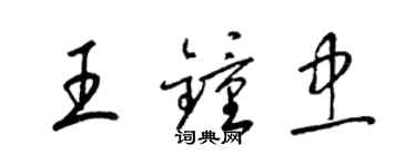 梁锦英王钟忠草书个性签名怎么写