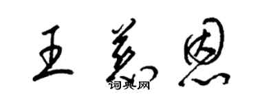 梁锦英王慈恩草书个性签名怎么写