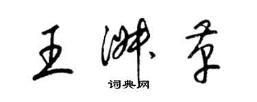 梁锦英王淑革草书个性签名怎么写
