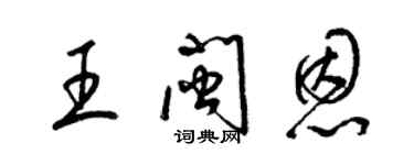 梁锦英王闽恩草书个性签名怎么写