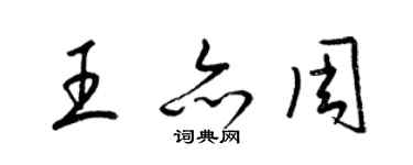 梁锦英王亦周草书个性签名怎么写