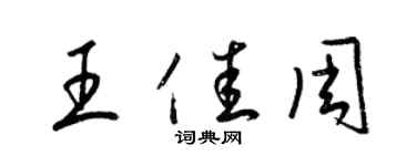梁锦英王佳周草书个性签名怎么写