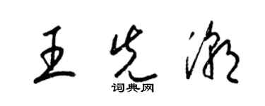 梁锦英王先潮草书个性签名怎么写