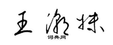 梁锦英王潮妹草书个性签名怎么写