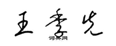 梁锦英王季先草书个性签名怎么写