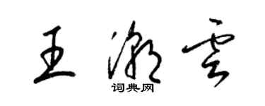 梁锦英王潮云草书个性签名怎么写