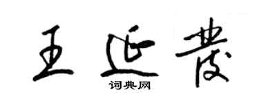 梁锦英王延发草书个性签名怎么写