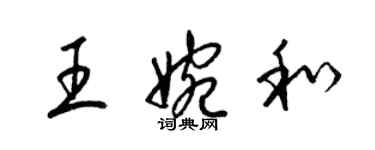 梁锦英王婉和草书个性签名怎么写