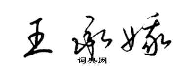 梁锦英王承娥草书个性签名怎么写