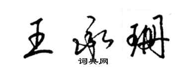 梁锦英王承珊草书个性签名怎么写