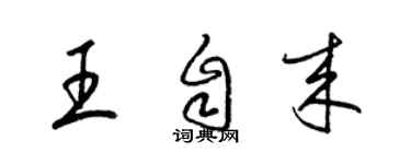 梁锦英王自来草书个性签名怎么写