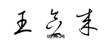 梁锦英王念来草书个性签名怎么写