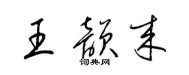 梁锦英王韵来草书个性签名怎么写