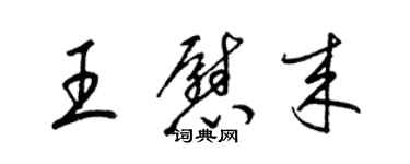 梁锦英王慰来草书个性签名怎么写