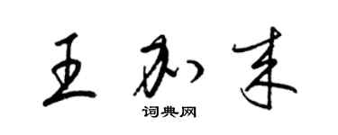 梁锦英王加来草书个性签名怎么写