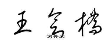 梁锦英王会桥草书个性签名怎么写