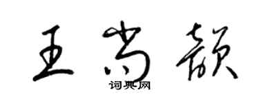 梁锦英王尚韵草书个性签名怎么写