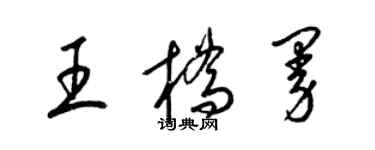 梁锦英王桥曼草书个性签名怎么写