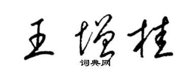 梁锦英王增桂草书个性签名怎么写