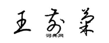 梁锦英王前菊草书个性签名怎么写