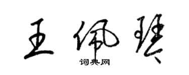 梁锦英王佩琴草书个性签名怎么写