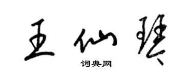 梁锦英王仙琴草书个性签名怎么写