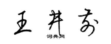 梁锦英王井前草书个性签名怎么写