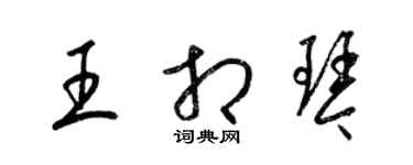 梁锦英王相琴草书个性签名怎么写