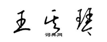梁锦英王其琴草书个性签名怎么写