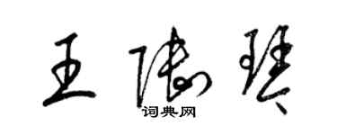 梁锦英王陆琴草书个性签名怎么写