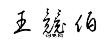 梁锦英王竞伯草书个性签名怎么写