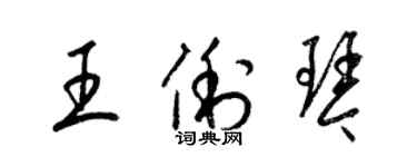 梁锦英王俐琴草书个性签名怎么写