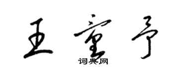 梁锦英王童予草书个性签名怎么写