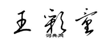梁锦英王彩童草书个性签名怎么写