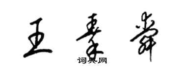 梁锦英王秦舜草书个性签名怎么写
