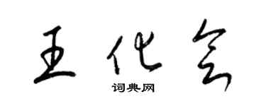 梁锦英王化会草书个性签名怎么写